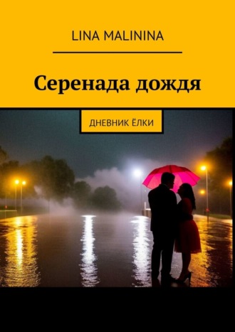 Обложка книги «Серенада дождя. Дневник Ёлки»