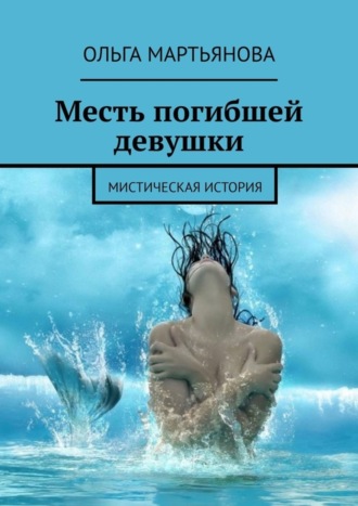 Ольга Мартьянова. Месть погибшей девушки. Мистическая история