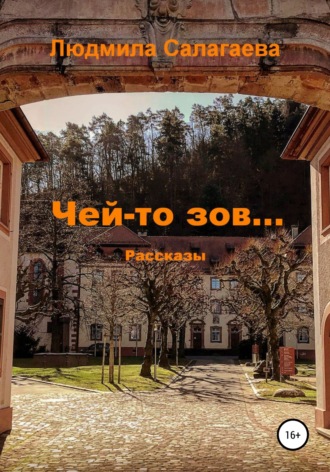 Обложка книги «Чей-то зов»