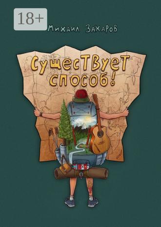 Обложка книги «Существует способ»