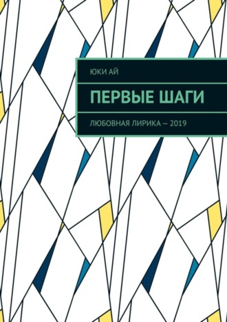 Обложка книги «Первые шаги. Любовная лирика – 2019»