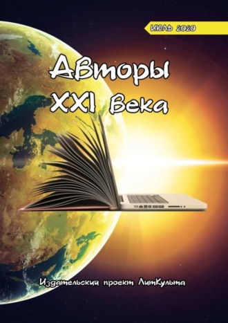 Дитрий Волгин. Авторы XXI века. Июль 2020