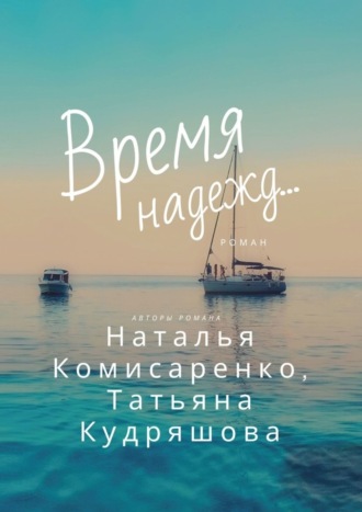 Наталья Комисаренко. Время надежд…