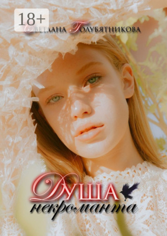 Обложка книги «Душа некроманта»