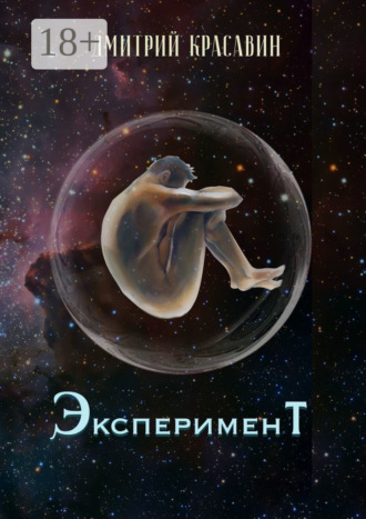 Обложка книги «Эксперимент»