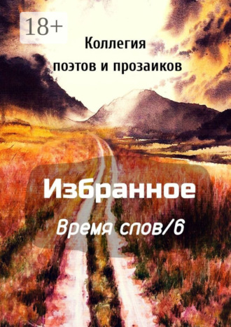 Обложка книги «Избранное Время слов/6»