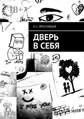 Обложка книги «Дверь в себя»