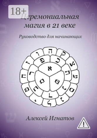 Обложка книги «Церемониальная магия в 21 веке»