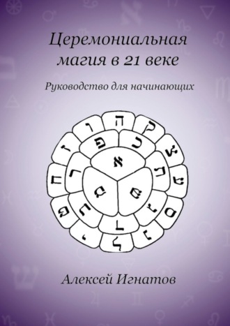 Алексей Игнатов. Церемониальная магия в 21 веке