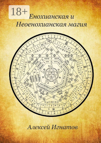 Обложка книги «Енохианская и Неоенохианская магия»