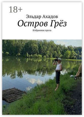 Обложка книги «Остров Грёз. Избранная проза»