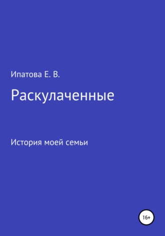 Елена Валерьевна Ипатова. Раскулаченные. История моей семьи