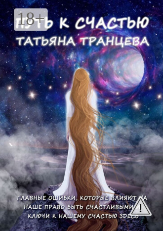 Обложка книги «Путь к счастью. Главные ошибки, которые влияют на наше право быть счастливым, и Ключи к нашему сердцу здесь»