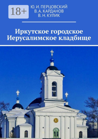 Ю. И. Перцовский. Иркутское городское Иерусалимское кладбище