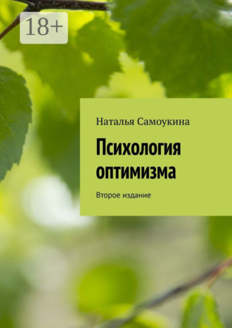Обложка книги «Психология оптимизма. Второе издание»