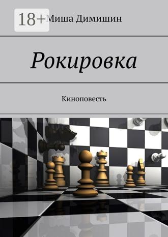 Обложка книги «Рокировка. Киноповесть»