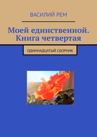 Василий Рем. Моей единственной. Книга четвертая. Одиннадцатый сборник