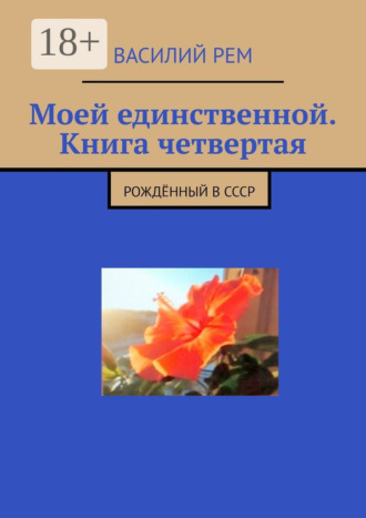 Василий Рем. Моей единственной. Книга четвертая. Рождённый в СССР