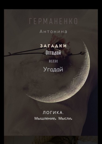 Обложка книги «Загадки. Отгадай или угадай. Логика. Мышление. Мысли»
