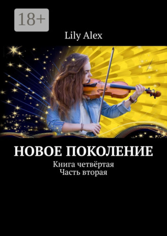 Обложка книги «Новое Поколение. Книга четвёртая. Часть вторая»