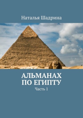 Обложка книги «Альманах по Египту. Часть 1»