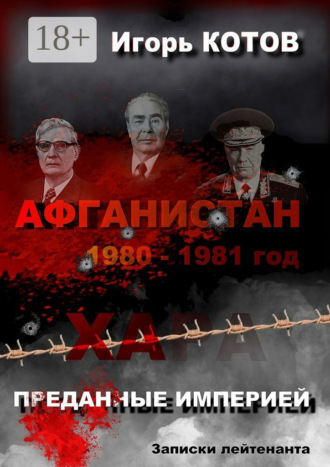 Обложка книги «Преданные империей. Записки лейтенанта»