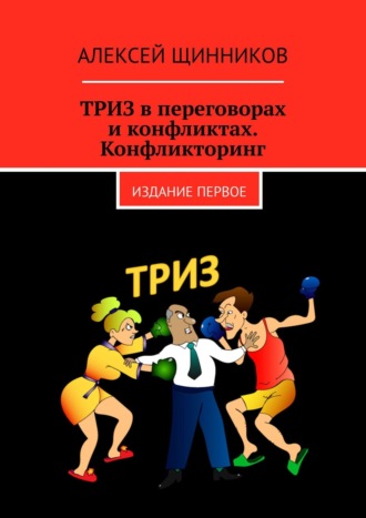 Обложка книги «ТРИЗ в переговорах и конфликтах. Конфликторинг. Издание первое»
