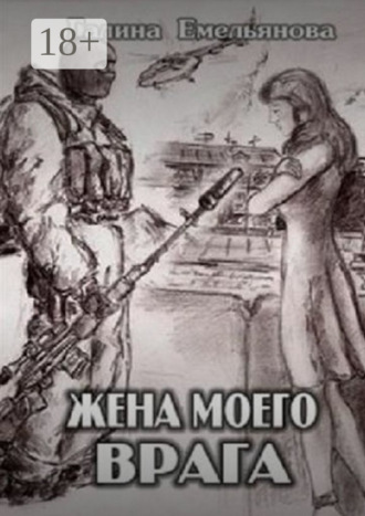 Обложка книги «Жена моего врага»