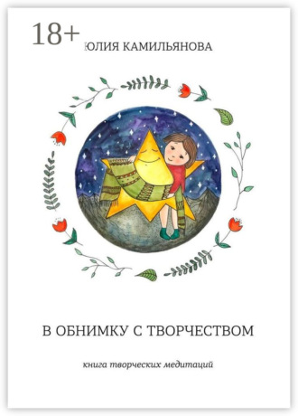 Юлия Камильянова. В обнимку с творчеством. Книга творческих медитаций