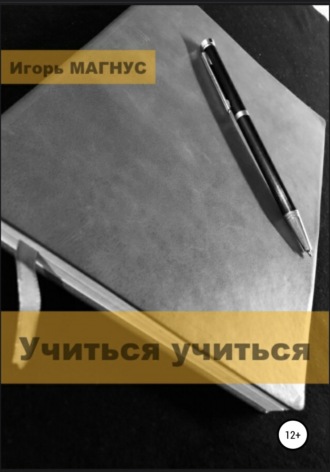 Обложка книги «Учиться учиться»