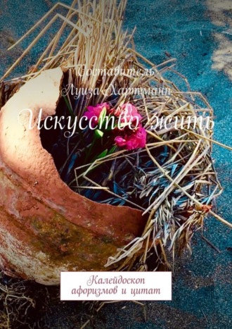 Обложка книги «Искусство жить. Калейдоскоп афоризмов и цитат»