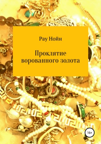 Обложка книги «Проклятие ворованного золота»