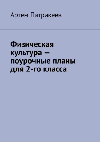 Обложка книги «Физическая культура – поурочные планы для 2-го класса»