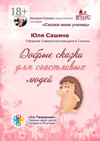 Обложка книги «Добрые сказки для счастливых людей. Сборник самоисполняющихся сказок»