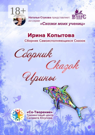Обложка книги «Сборник сказок Ирины. Сборник Самоисполняющихся Сказок»