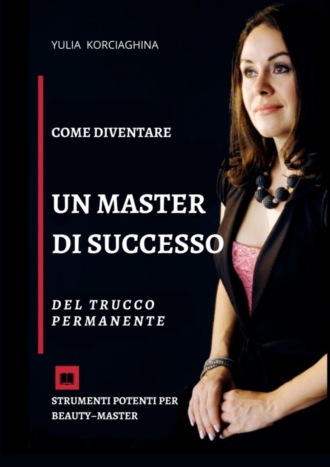 Обложка книги «Come diventare un master di successo del trucco permanente. Strumenti potenti per beauty–master»