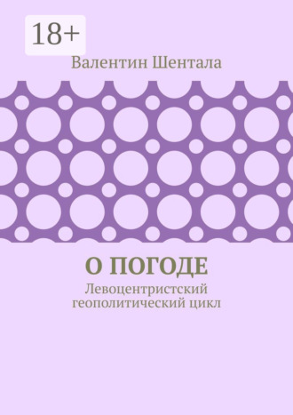 Обложка книги «О погоде. Левоцентристский геополитический цикл»