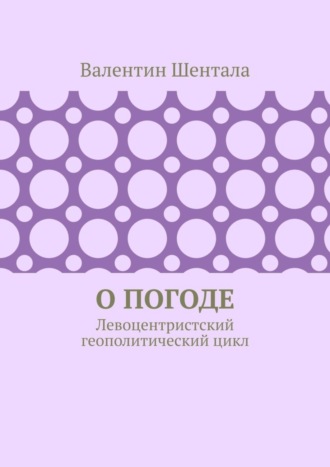 Валентин Шентала. О погоде. Левоцентристский геополитический цикл