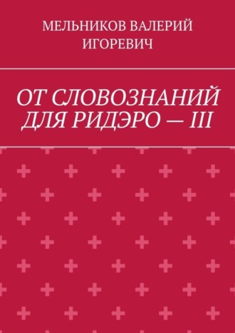 Обложка книги «ОТ СЛОВОЗНАНИЙ ДЛЯ РИДЭРО – III»