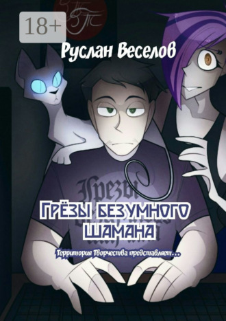 Обложка книги «Грёзы безумного шамана. Территория Творчества представляет…»