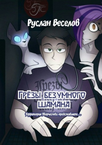 Руслан Веселов. Грёзы безумного шамана. Территория Творчества представляет…