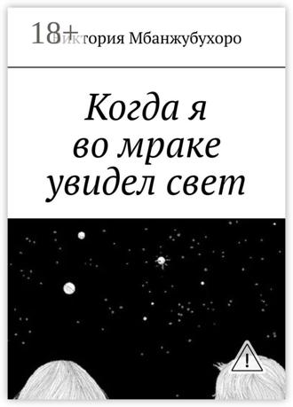 Обложка книги «Когда я во мраке увидел свет»