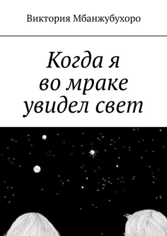 Виктория Эммануэлевна Мбанжубухоро. Когда я во мраке увидел свет