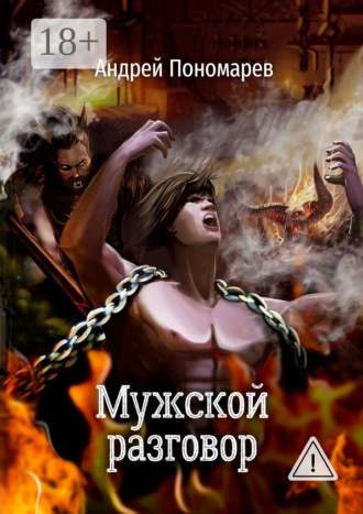 Обложка книги «Мужской разговор. Сборник стихов»