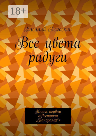 Обложка книги «Все цвета радуги. Книга первая «Ресторан „Панорама“»»