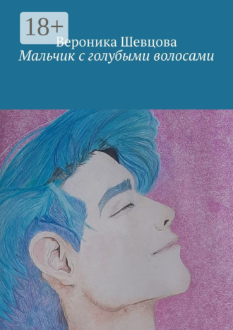 Обложка книги «Мальчик с голубыми волосами»