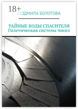 Обложка книги «ТАЙНЫЕ КОДЫ СПАСИТЕЛЯ. Гилетическая система чисел»
