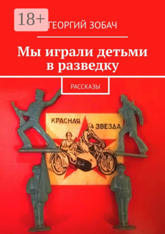 Обложка книги «Мы играли детьми в разведку. Рассказы»