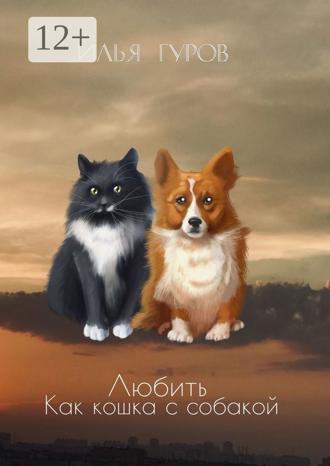 Обложка книги «Любить как кошка с собакой»