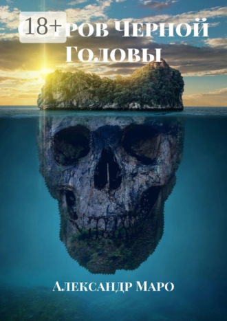 Обложка книги «Остров Черной Головы»